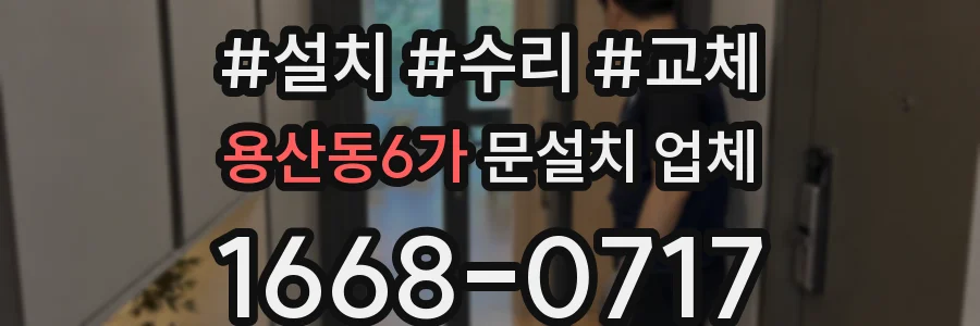 용산동6가 문설치 업체