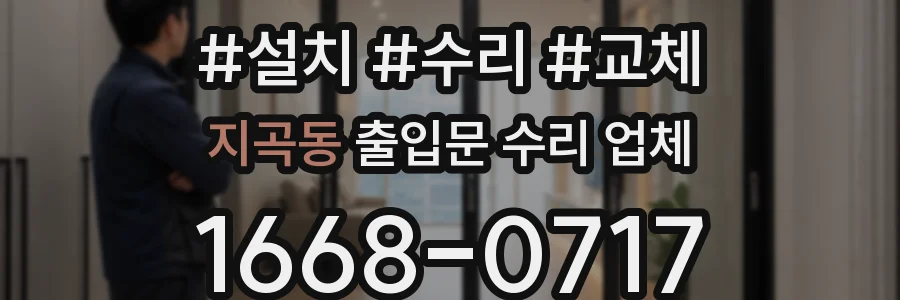 지곡동 출입문 수리 업체