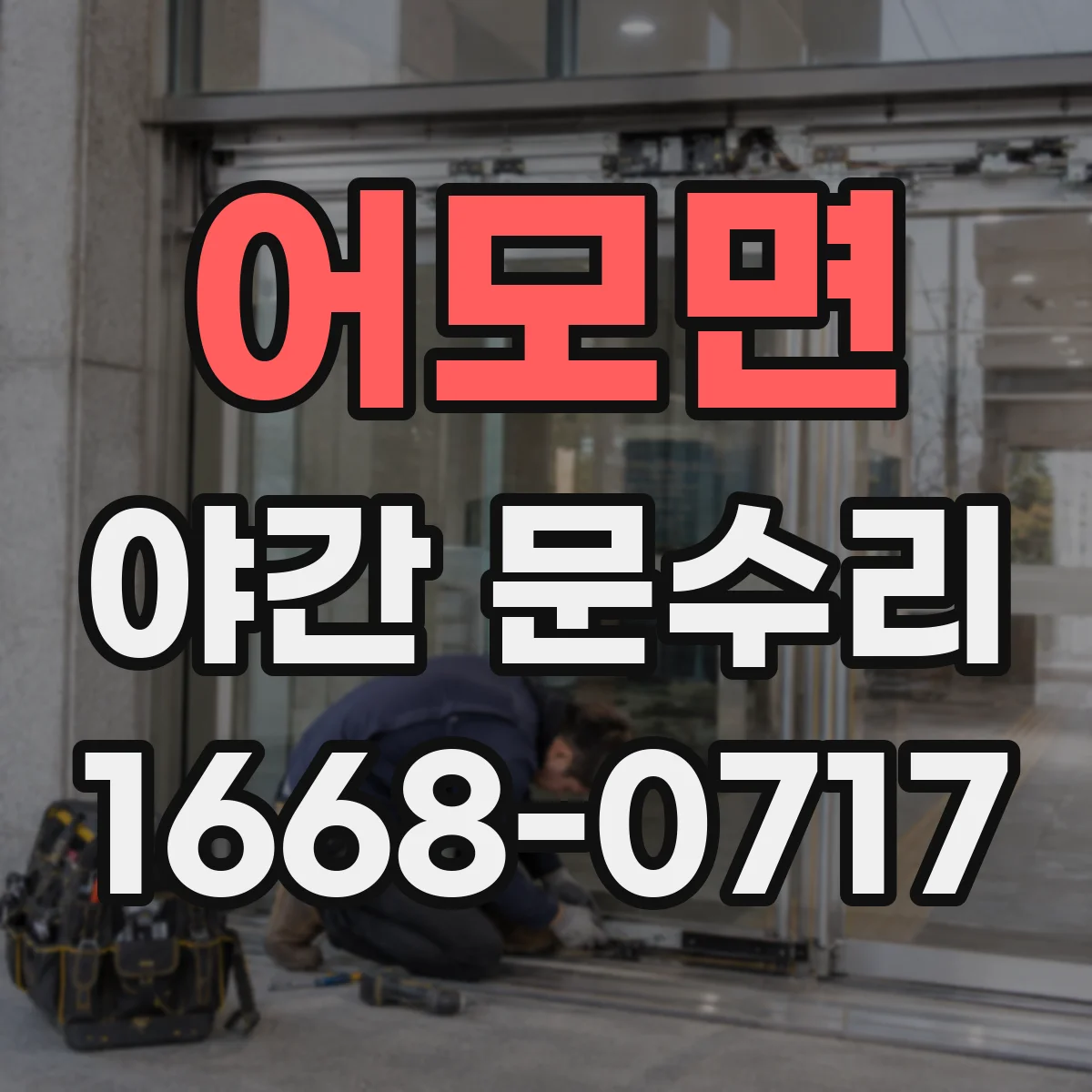 어모면 야간 문수리