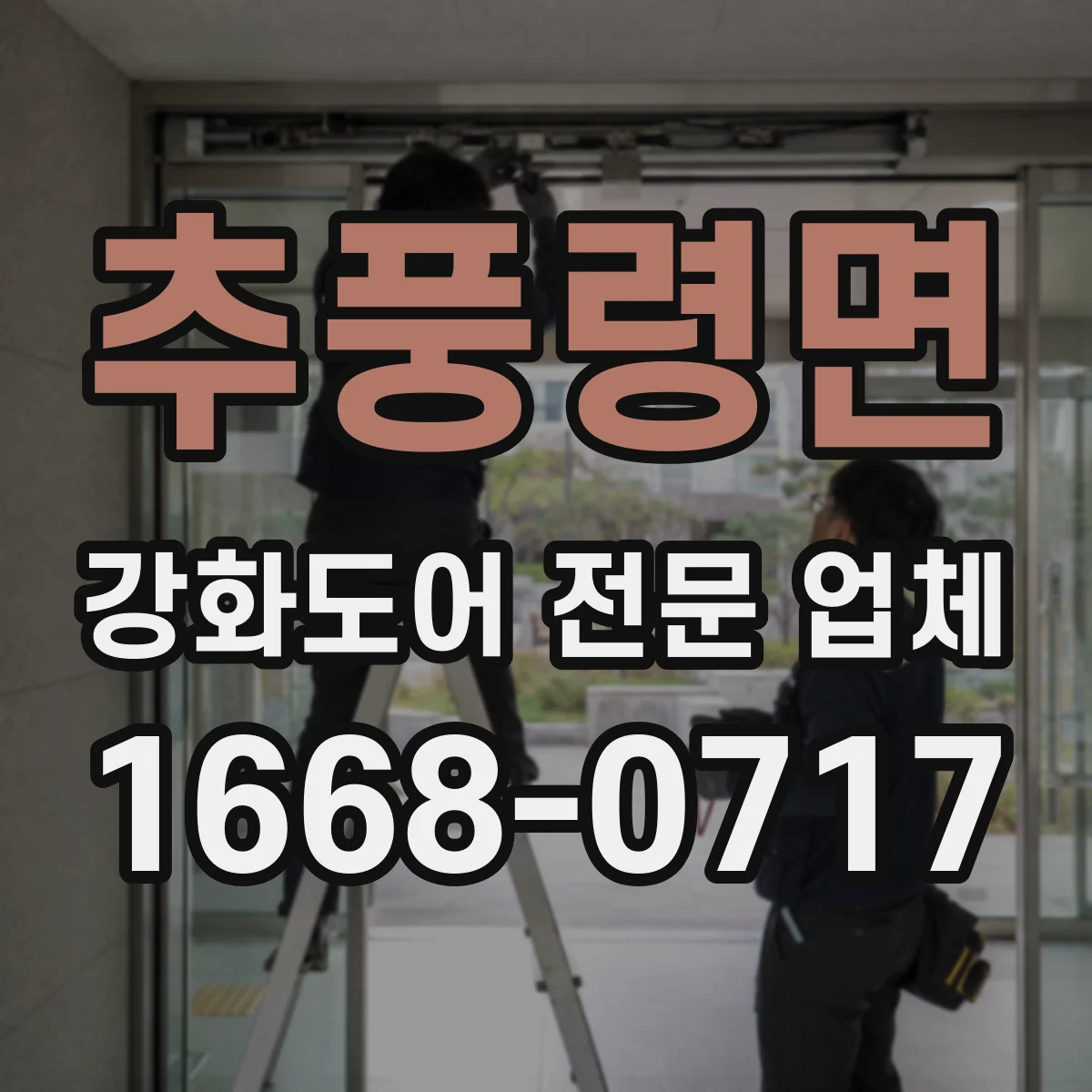 추풍령면 강화도어 전문 업체