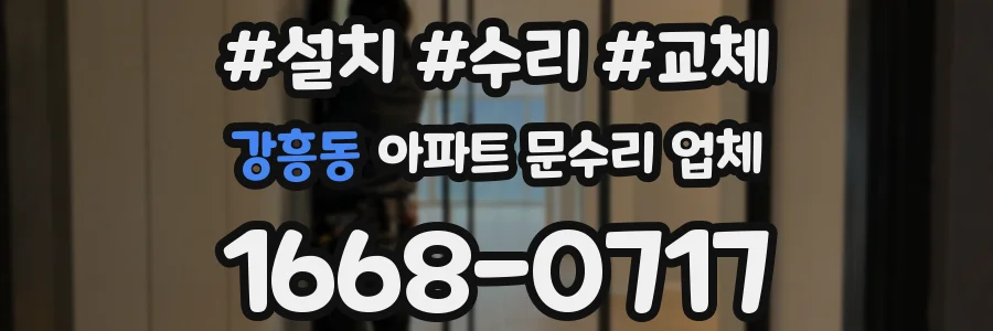 강흥동 아파트 문수리 업체