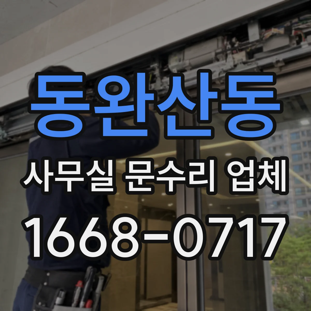 동완산동 사무실 문수리 업체