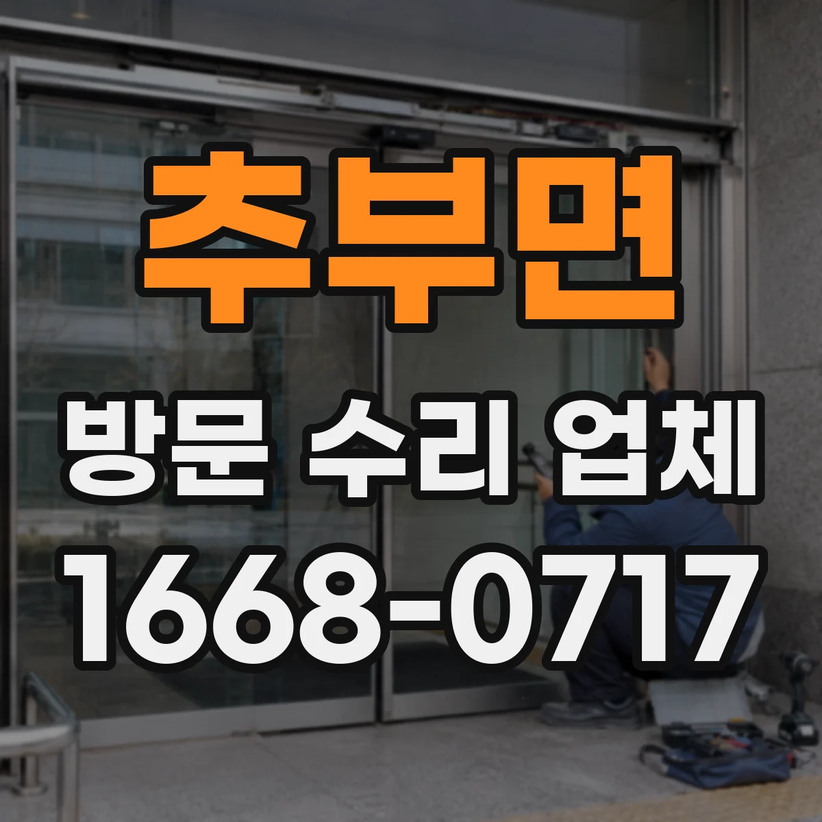 추부면 방문 수리 업체