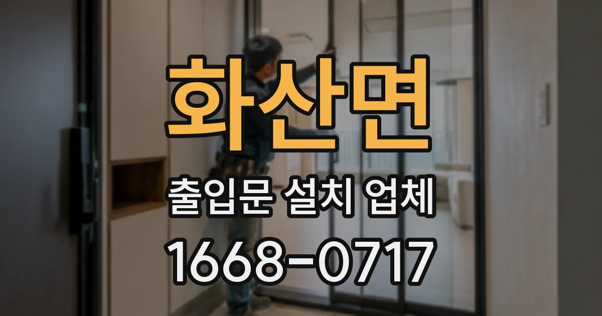 화산면 출입문 설치 업체