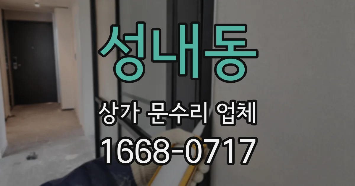 성내동 상가 문수리 업체