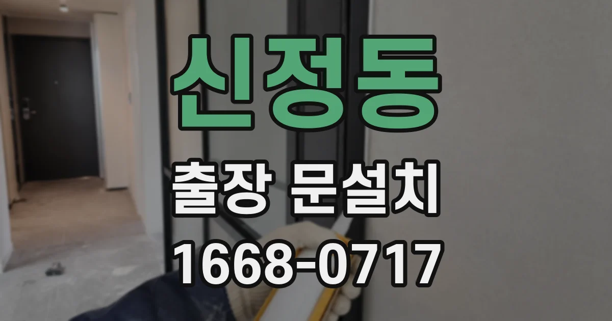 신정동 출장 문설치