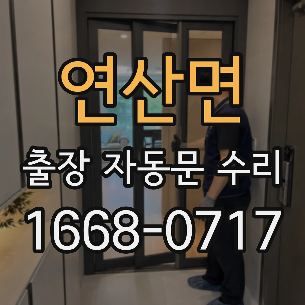 연산면 출장 자동문 수리