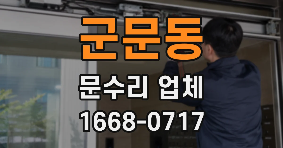 군문동 문수리 업체