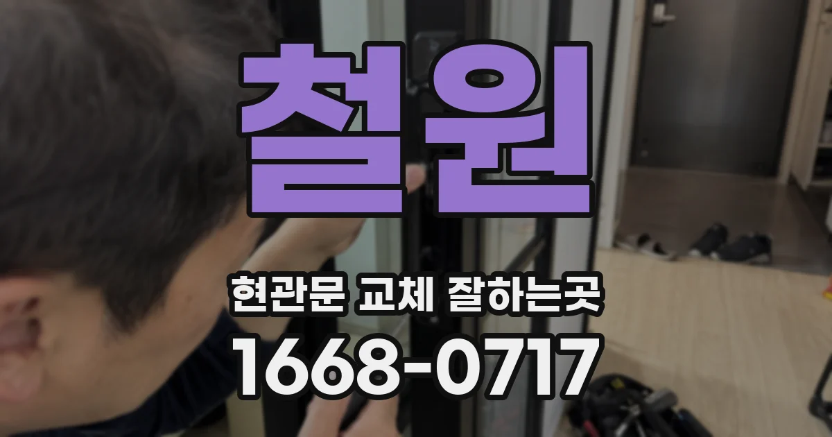 철원 현관문 교체 잘하는곳