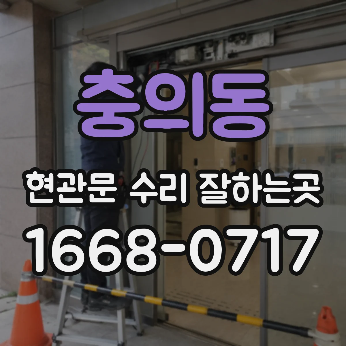 충의동 현관문 수리 잘하는곳
