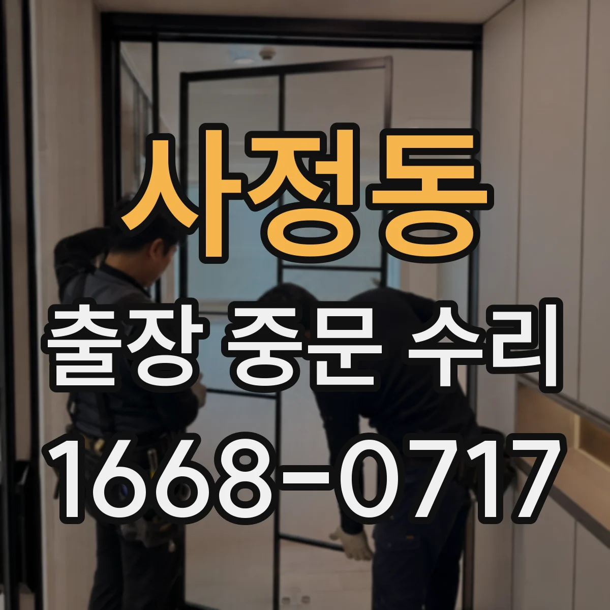 사정동 출장 중문 수리