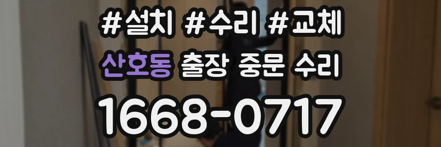 산호동 출장 중문 수리