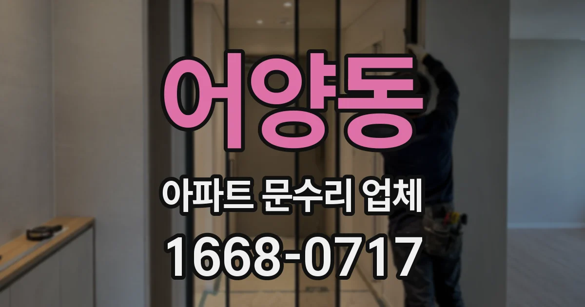 어양동 아파트 문수리 업체