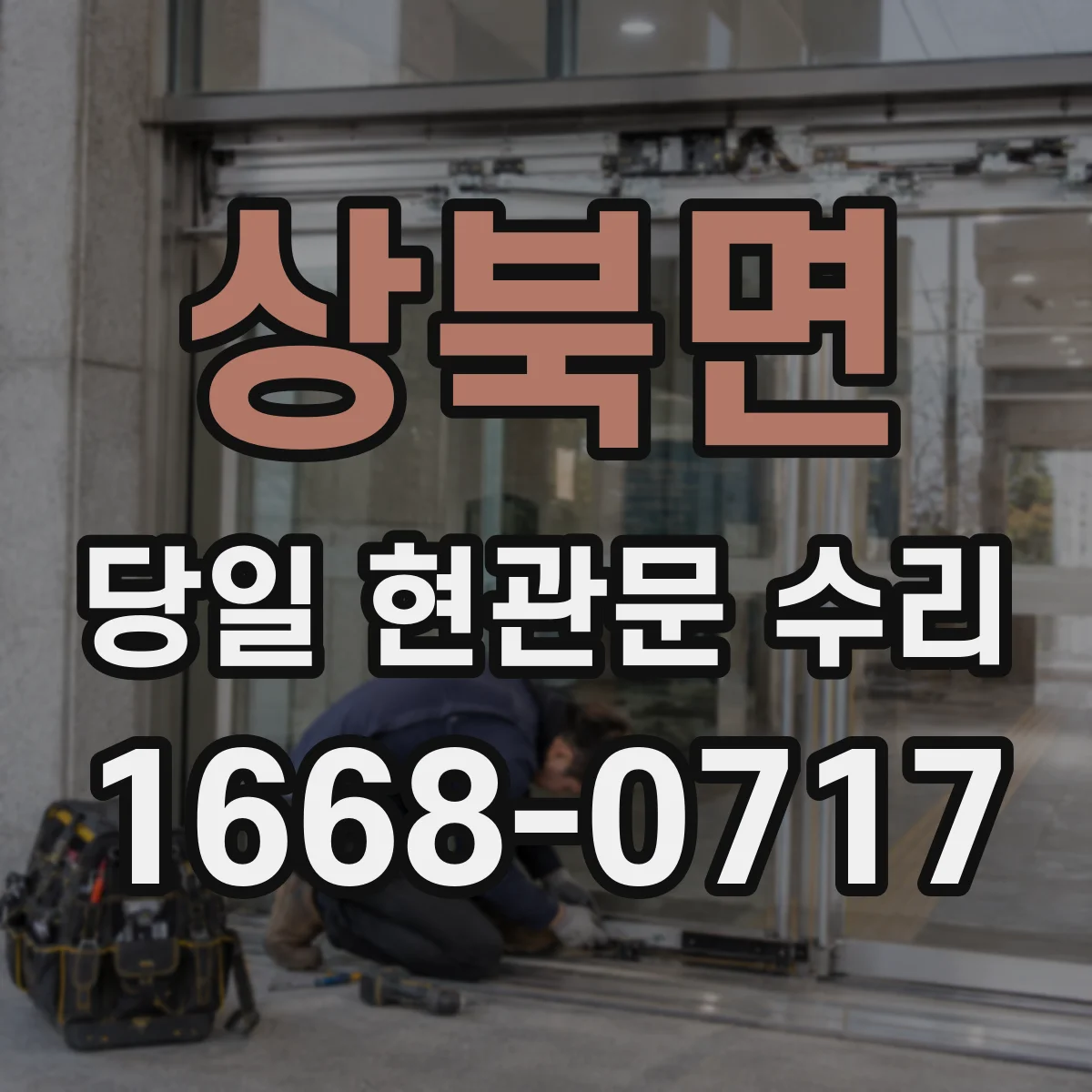 상북면 당일 현관문 수리