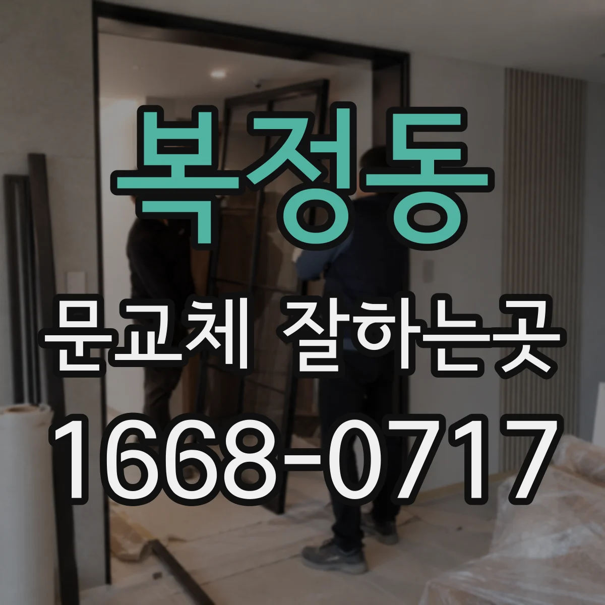 복정동 문교체 잘하는곳