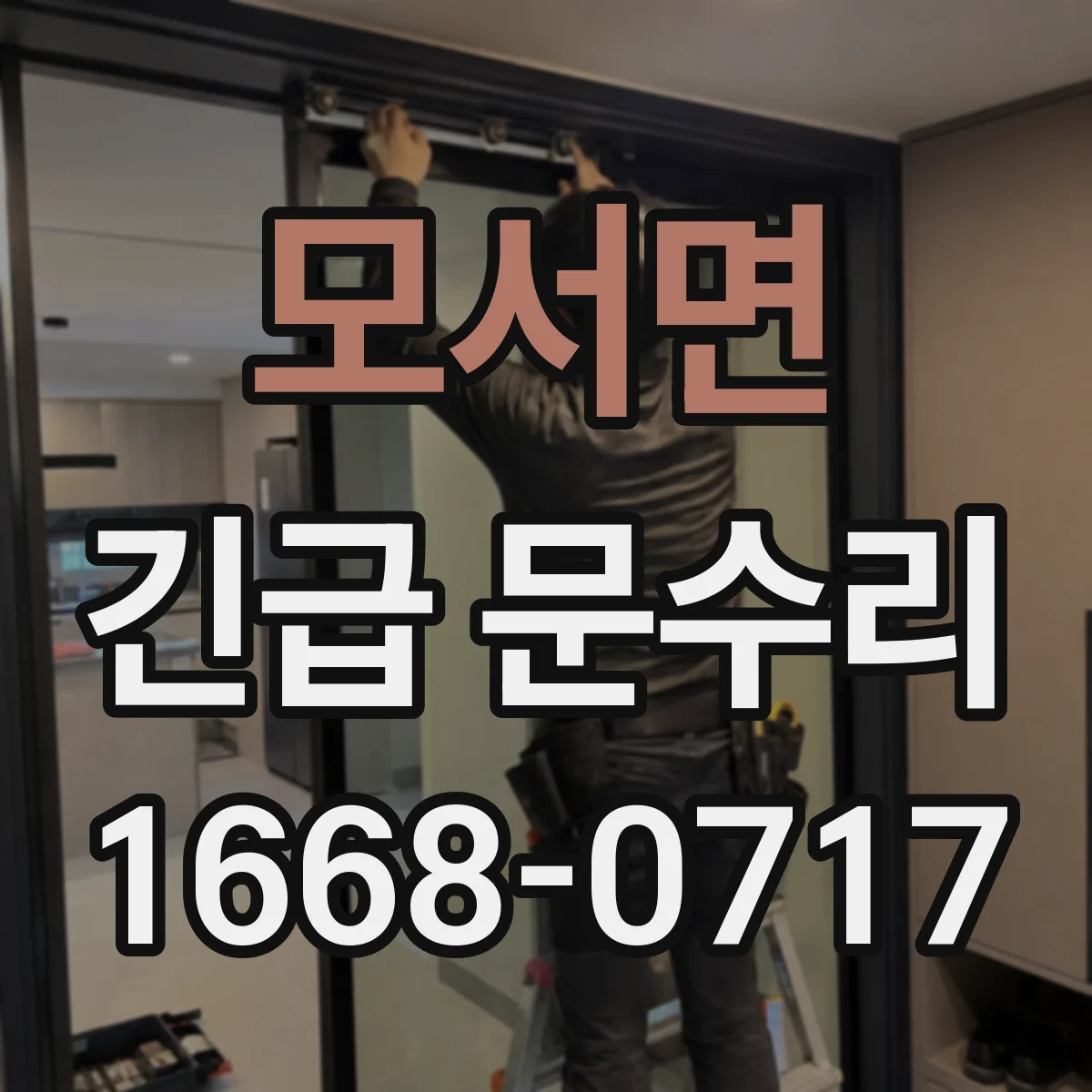 모서면 긴급 문수리