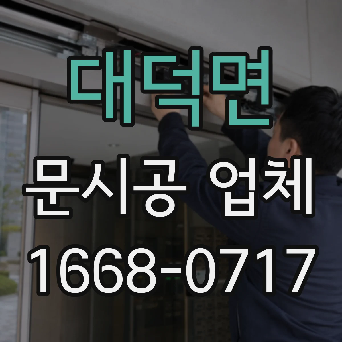 대덕면 문시공 업체