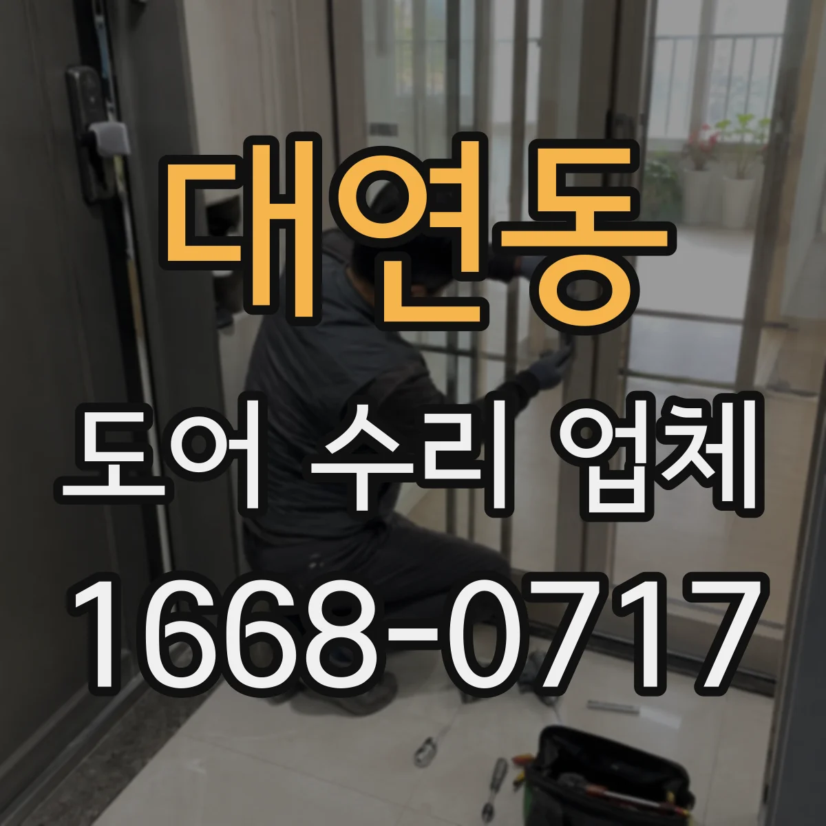 대연동 도어 수리 업체 슬라이딩도어 레일 상태로 진단하는 법