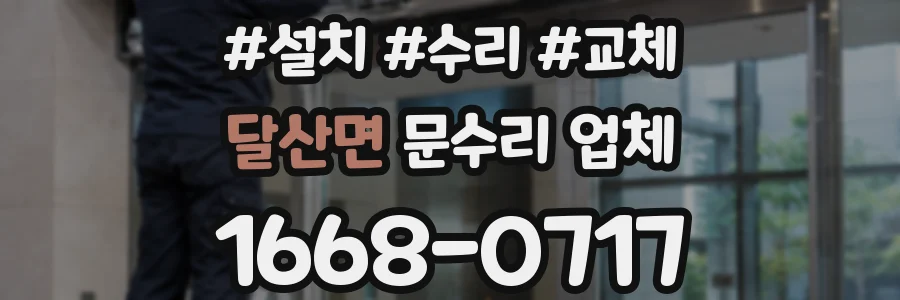 달산면 문수리 업체