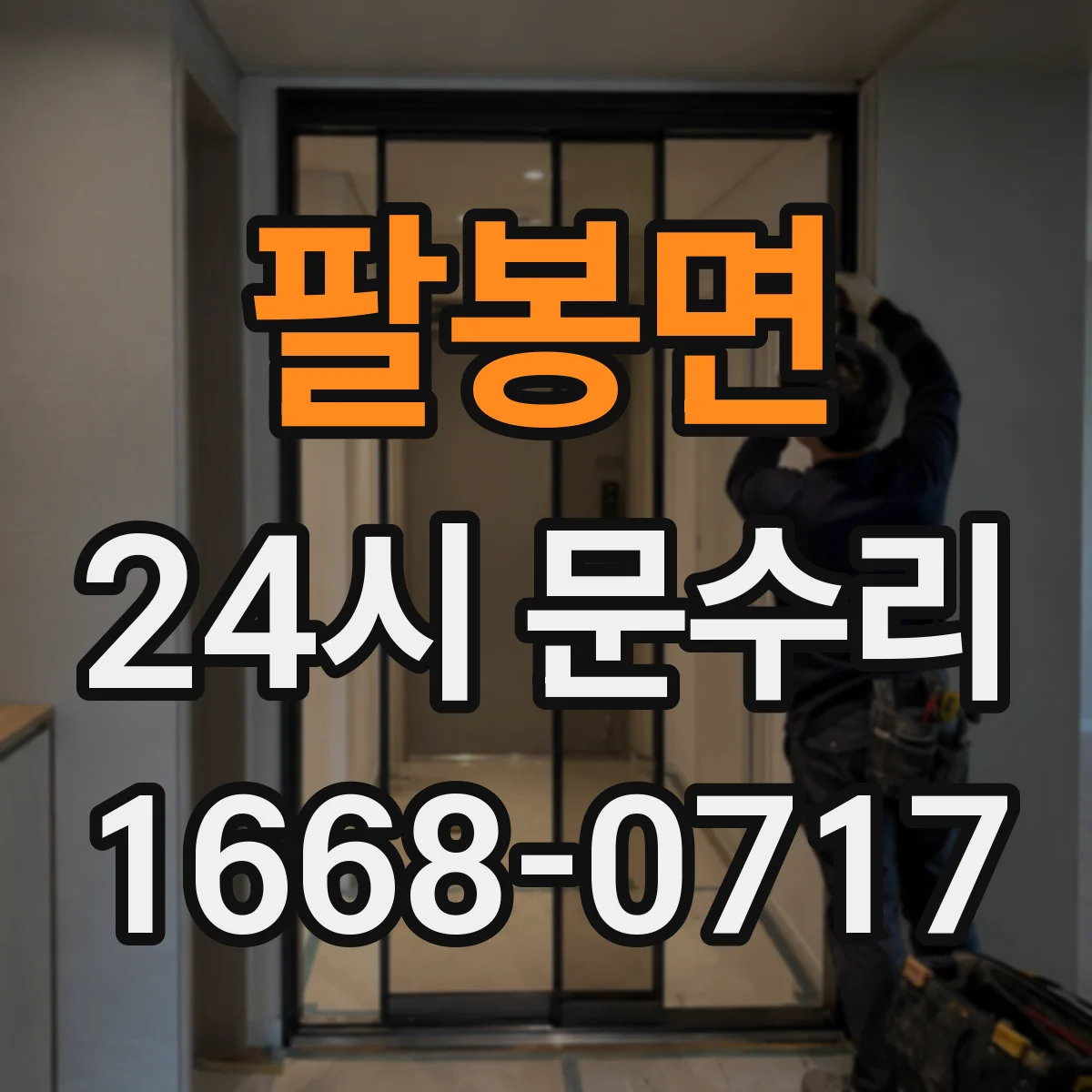 팔봉면 24시 문수리