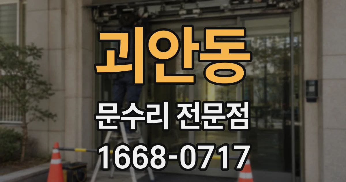괴안동 문수리 전문점