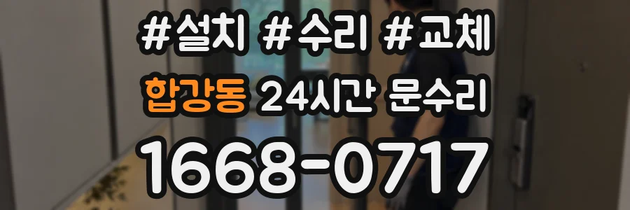 합강동 24시간 문수리