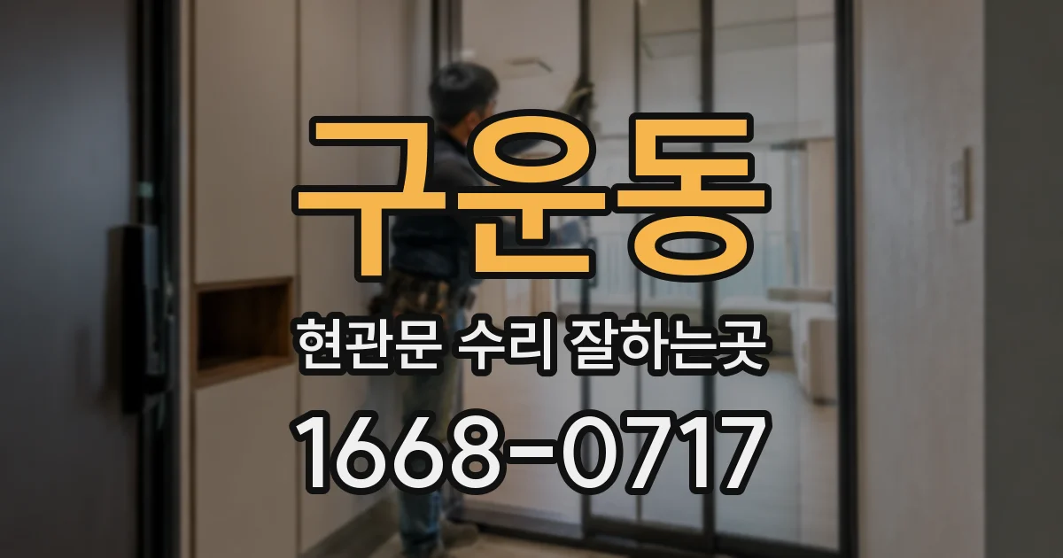 구운동 현관문 수리 잘하는곳