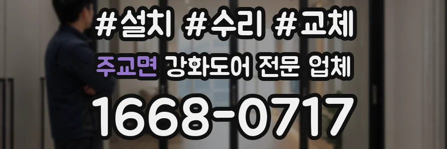 주교면 강화도어 전문 업체