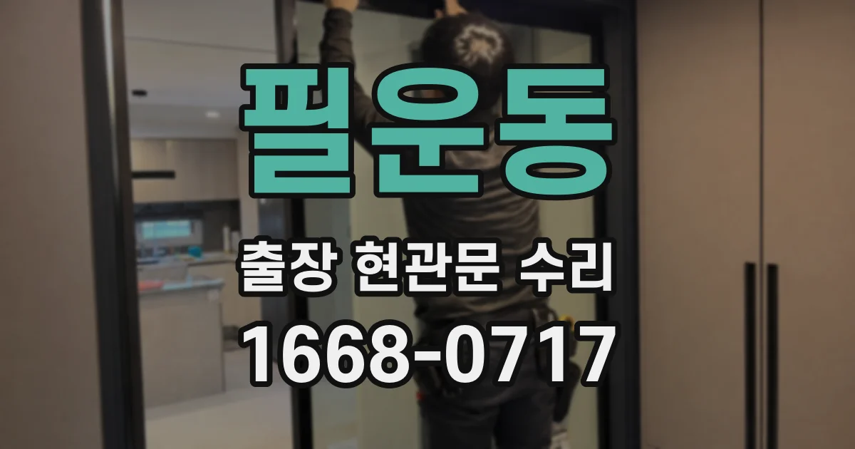 필운동 출장 현관문 수리