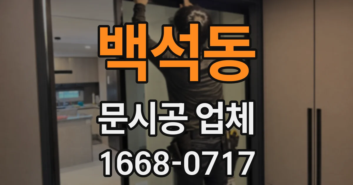 백석동 문시공 업체