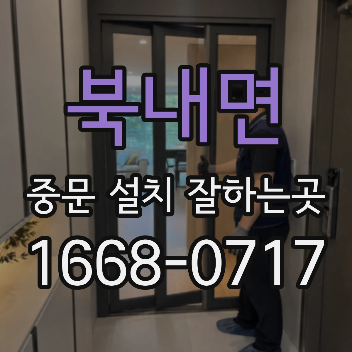 북내면 중문 설치 잘하는곳