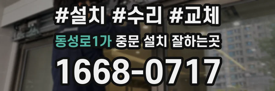 동성로1가 중문 설치 잘하는곳