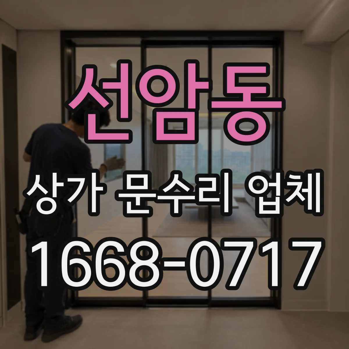 선암동 상가 문수리 업체