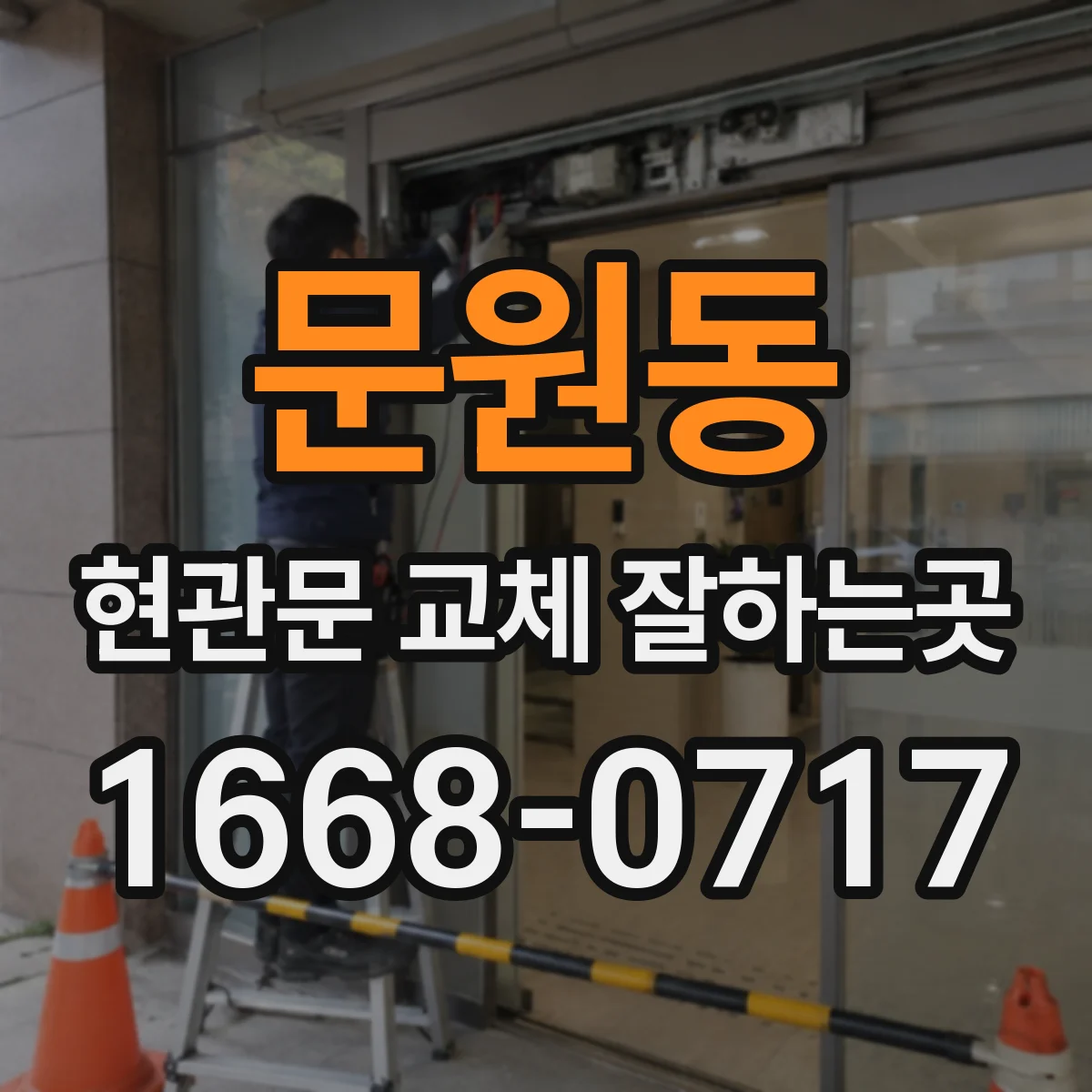 문원동 현관문 교체 잘하는곳