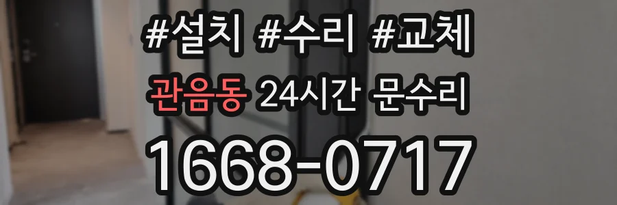 관음동 24시간 문수리