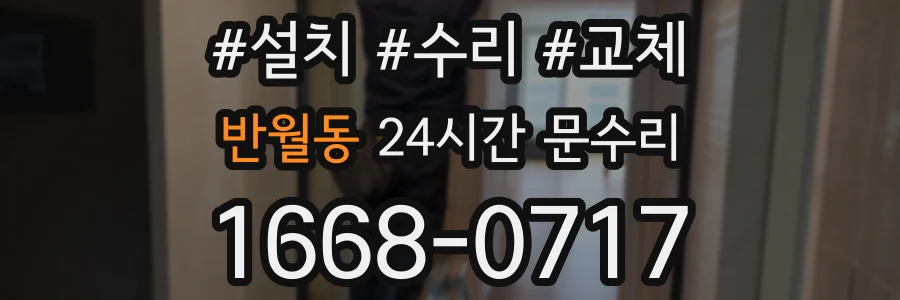반월동 24시간 문수리