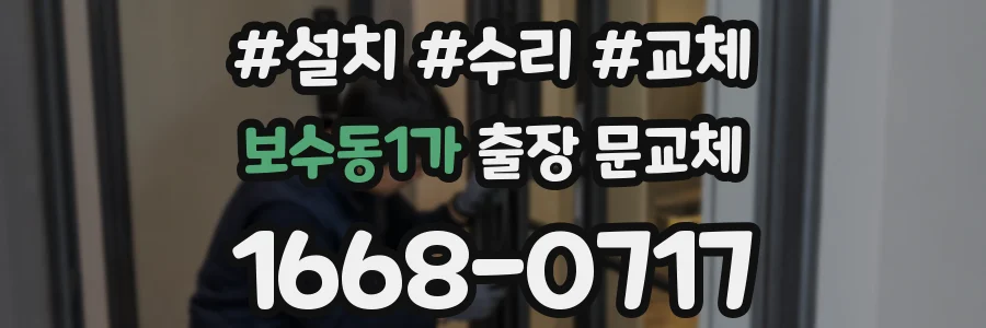 보수동1가 출장 문교체