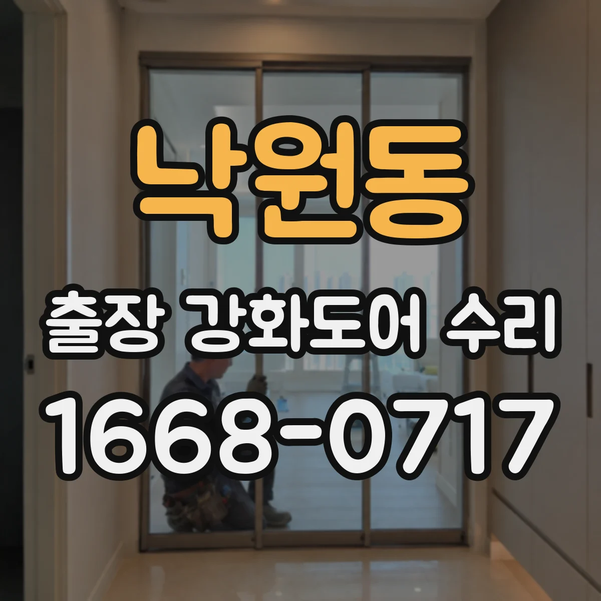 낙원동 출장 강화도어 수리