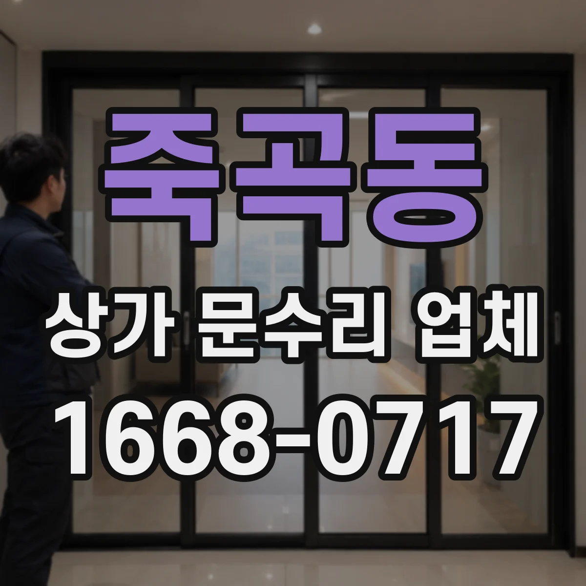 죽곡동 상가 문수리 업체