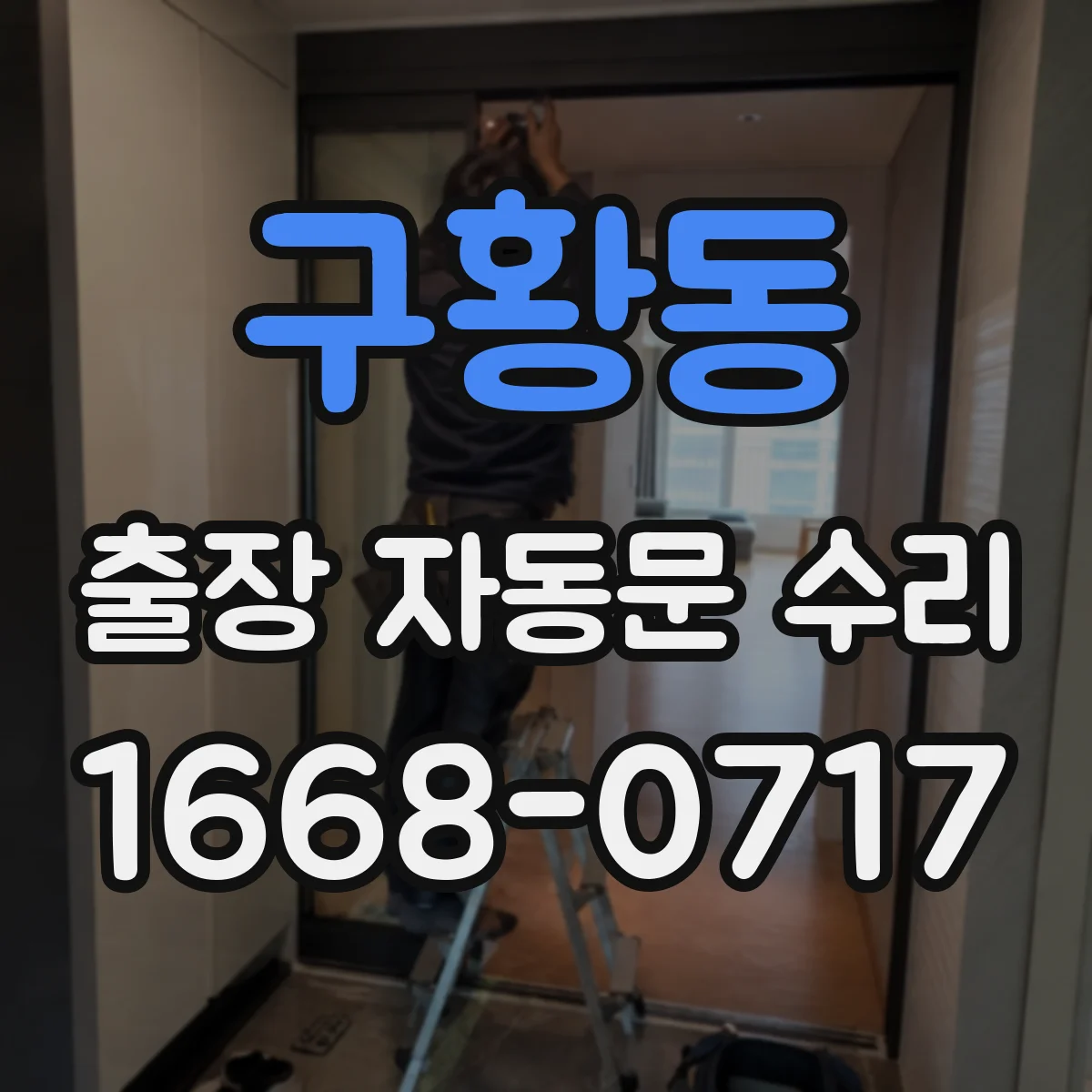 구황동 출장 자동문 수리