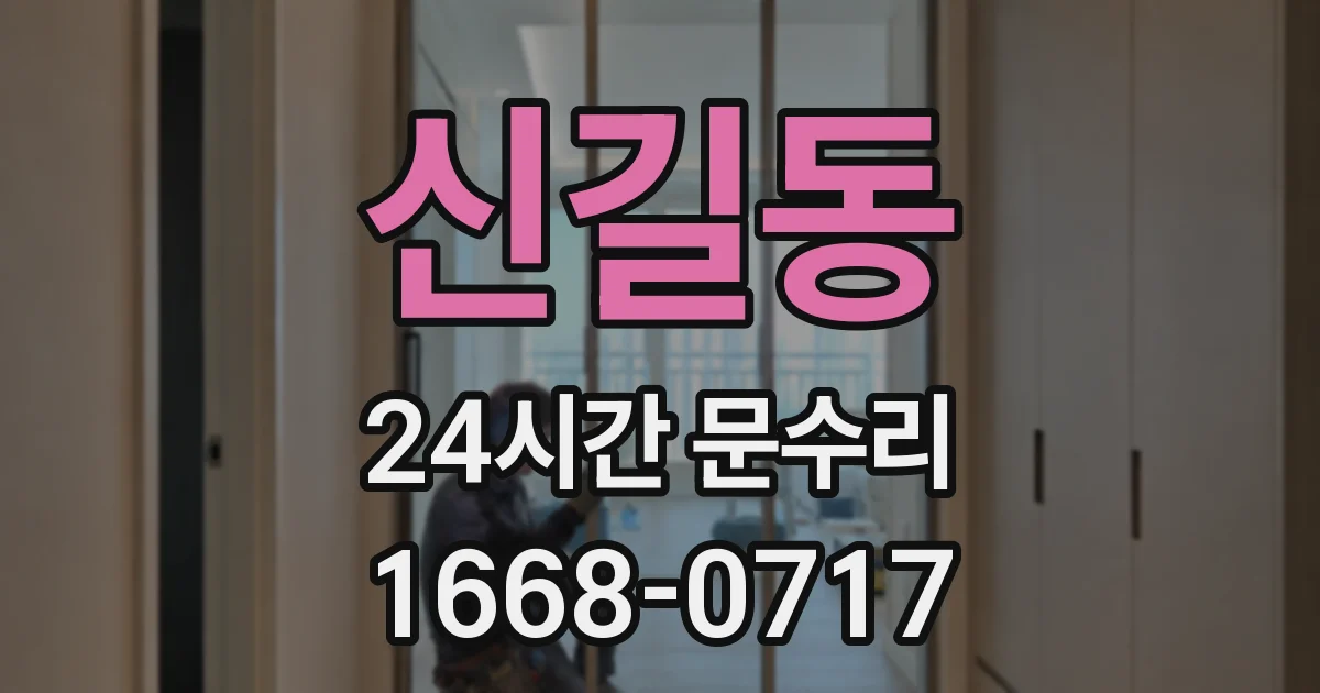 신길동 24시간 문수리