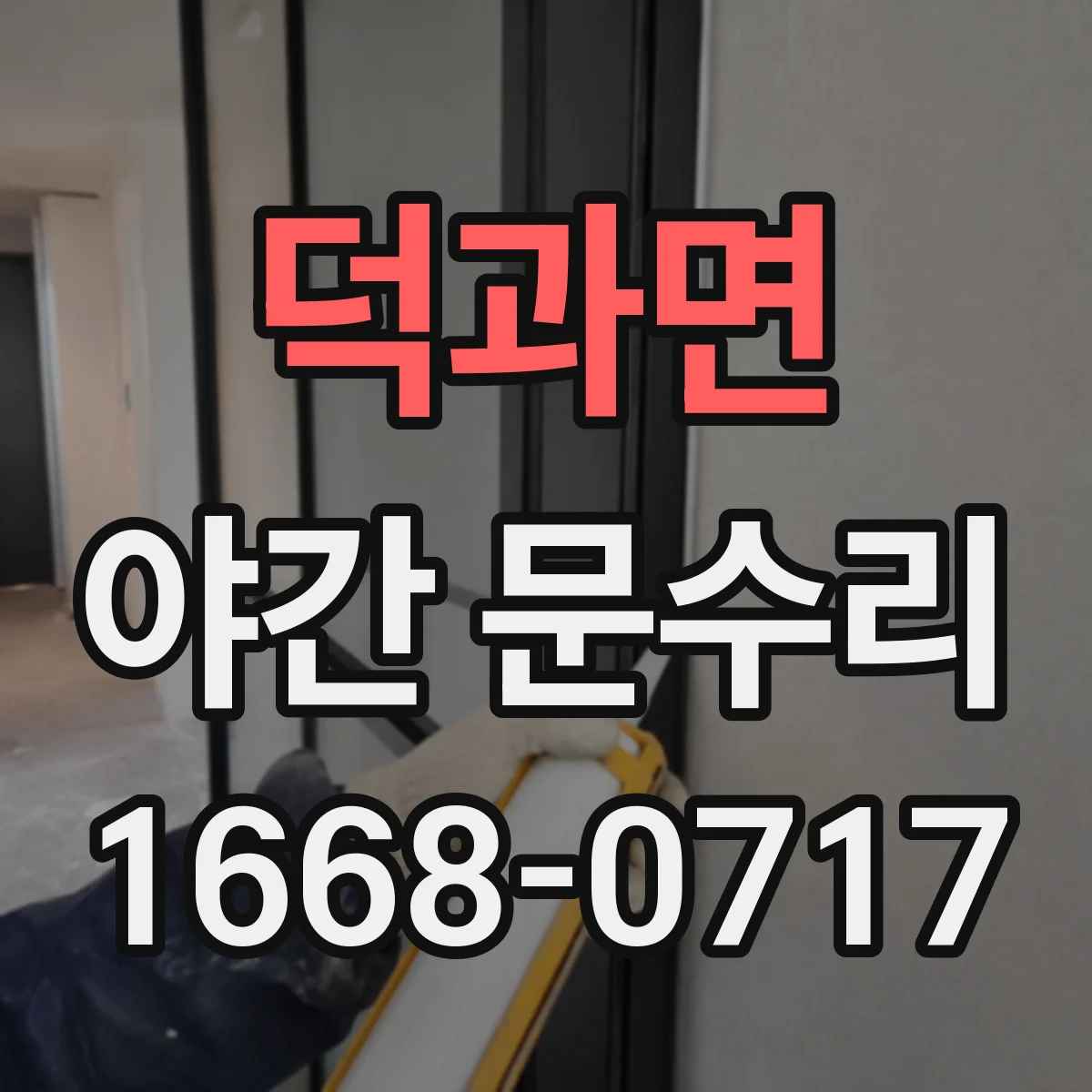 덕과면 야간 문수리