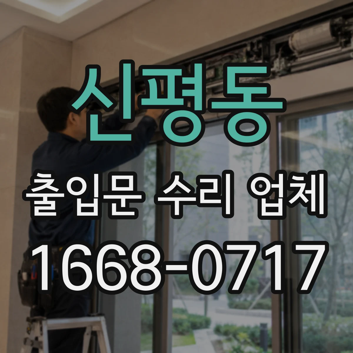 신평동 출입문 수리 업체 고장 이력 분석 후 보완 조치 진행