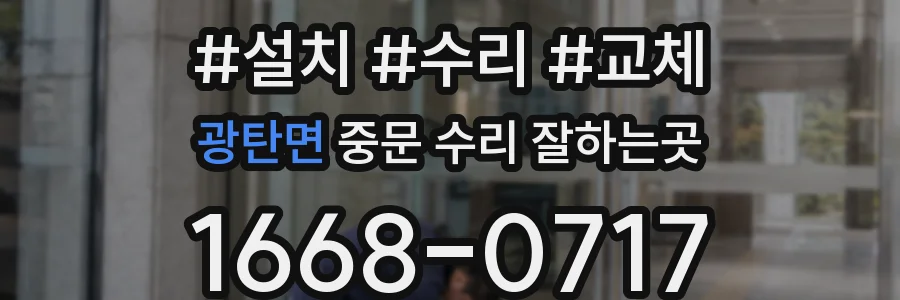 광탄면 중문 수리 잘하는곳