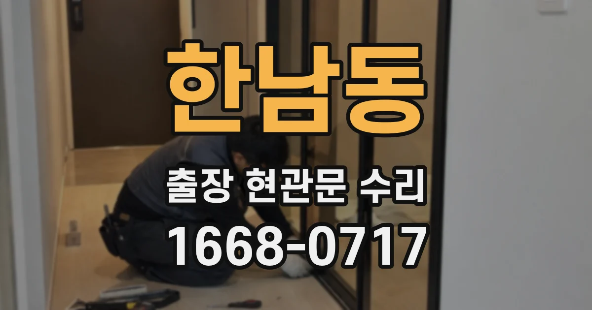 한남동 출장 현관문 수리