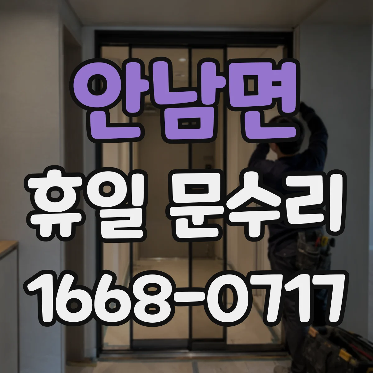 안남면 휴일 문수리