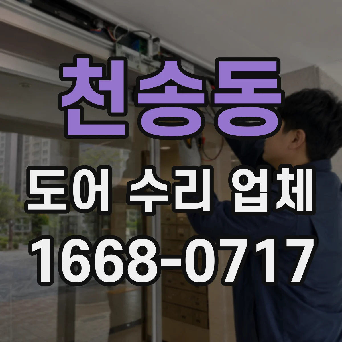 천송동 도어 수리 업체 자동문 센서 정렬 후 재작동 방법