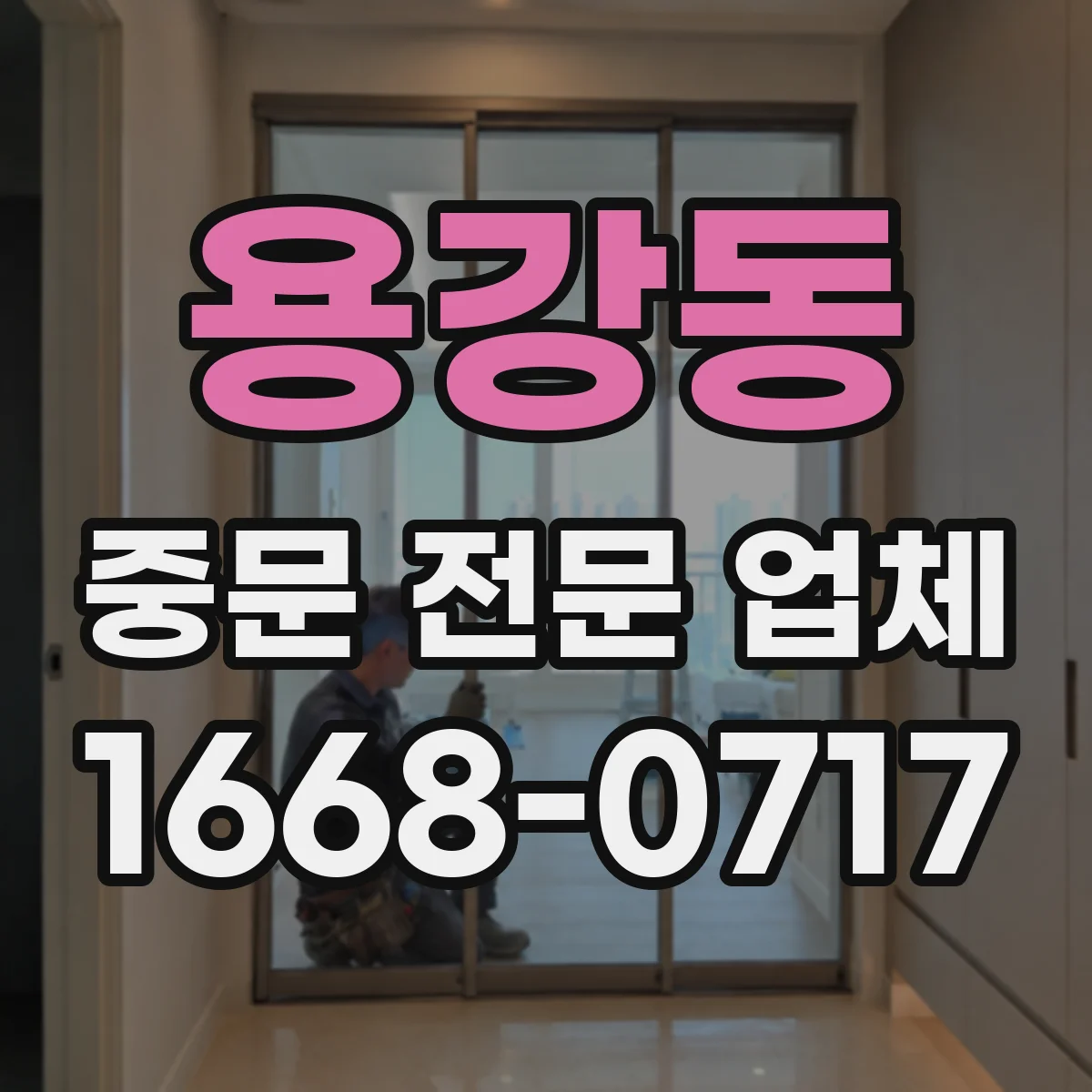 용강동 중문 전문 업체