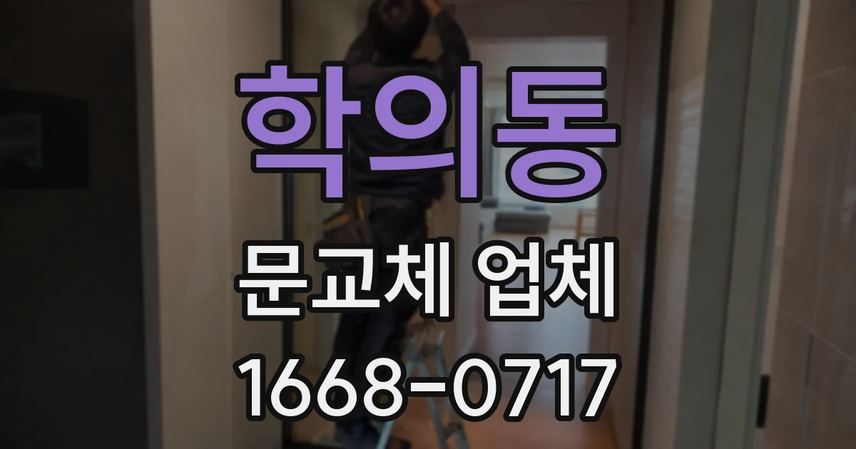 학의동 문교체 업체