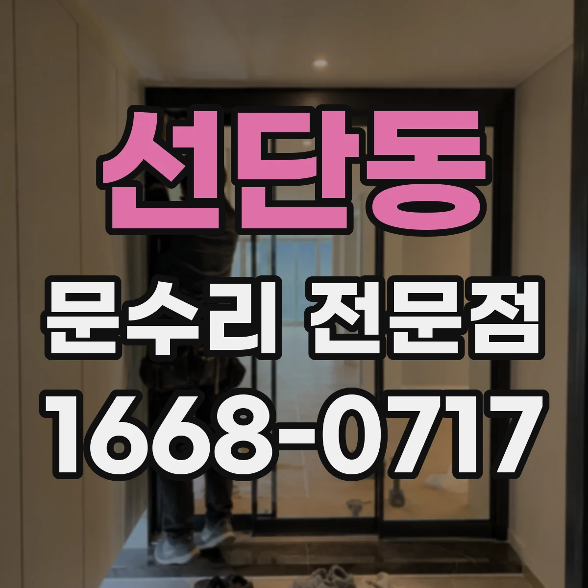 선단동 문수리 전문점